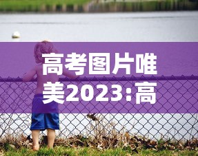高考图片唯美2023:高考图片唯美励志