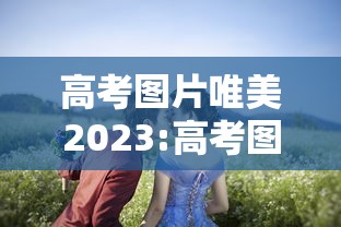 高考图片唯美2023:高考图片唯美励志