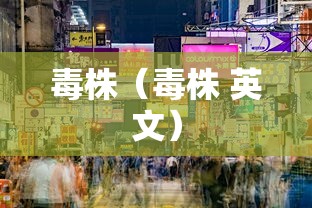毒株（毒株 英文）