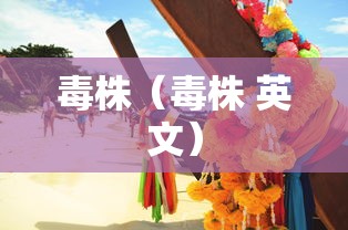 毒株（毒株 英文）