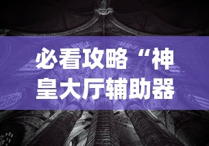 必看攻略“神皇大厅辅助器安装步骤”作弊(透视)透视辅助