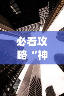 必看攻略“神皇大厅辅助器安装步骤”作弊(透视)透视辅助