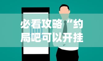 必看攻略“约局吧可以开挂吗”(透视曝光猫腻)