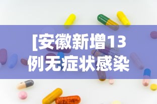 [安徽新增13例无症状感染者 > 安徽新增1例本土无症状]