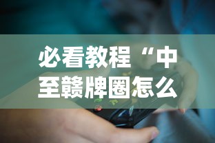 推荐辅助使用‘约逗东乡棋牌有作弊软件吗	”开挂神器{透视辅助}全揭秘