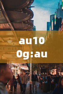 au100g:au100g是什么意思