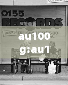 au100g:au100g是什么意思 au100g:au100g是什么意思