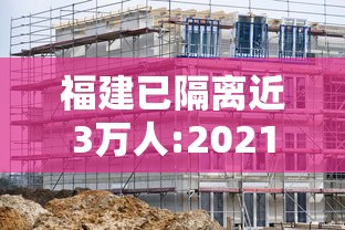 福建已隔离近3万人:2021福建隔离 福建已隔离近3万人:2021福建隔离