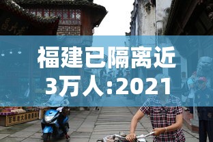 福建已隔离近3万人:2021福建隔离