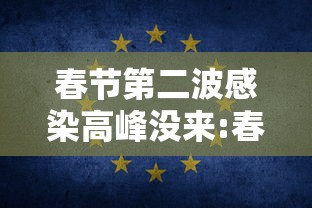 春节第二波感染高峰没来:春节会有第二波疫情吗