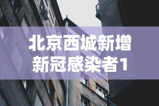 北京西城新增新冠感染者1名:北京西城新增确诊