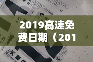 2019高速免费日期（2019高速路免费时间规定2020）