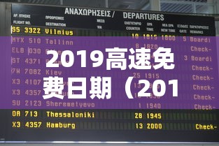 2019高速免费日期（2019高速路免费时间规定2020）