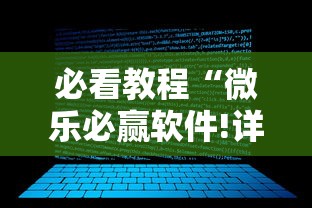 必看教程“微乐必赢软件!详细开挂教程 必看教程“微乐必赢软件!详细开挂教程