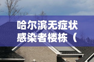 哈尔滨无症状感染者楼栋（哈尔滨无症状感染者行动轨迹）