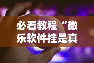 必看教程“微乐软件挂是真的吗”能不能开挂!