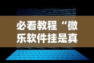 必看教程“微乐软件挂是真的吗	”能不能开挂!