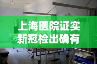 上海医院证实新冠检出确有增加:上海医院新冠病例