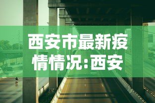 西安市最新疫情情况:西安市疫情最新进展