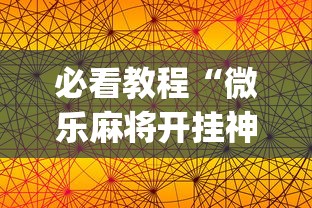 必看教程“微乐麻将开挂神器软件下载免费安装苹果	”(原来确实是有挂)
