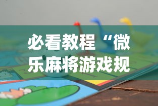 必看教程“微乐麻将游戏规则和获胜的六条口诀讲解	”(最新透视辅助上线)