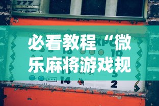 必看教程“微乐麻将游戏规则和获胜的六条口诀讲解	”(最新透视辅助上线)