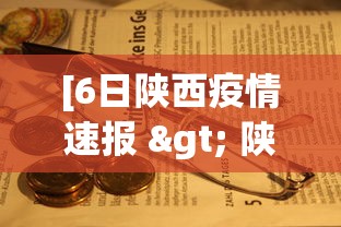 [6日陕西疫情速报 > 陕西疫情今天公布的数据]