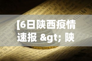 [6日陕西疫情速报 > 陕西疫情今天公布的数据]