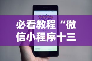 必看教程“微信小程序十三张怎么提高胜率”通用版下载教程！