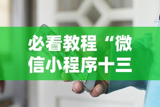 必看教程“微信小程序十三张怎么提高胜率”通用版下载教程！