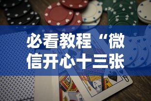 必看教程“微信开心十三张怎么包赢”详细分享装挂