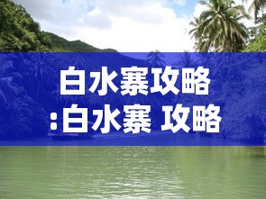 白水寨攻略:白水寨 攻略