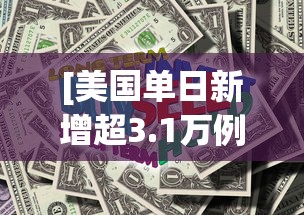 [美国单日新增超3.1万例 > 美国单日新增疫情19万例]