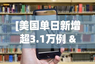 [美国单日新增超3.1万例 > 美国单日新增疫情19万例]