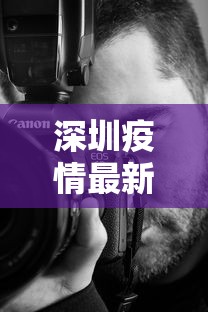 深圳疫情最新动态