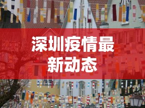 深圳疫情最新动态 深圳疫情最新动态