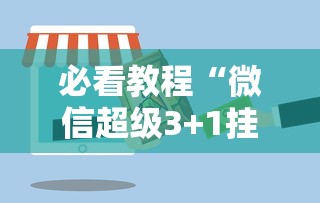 我来告诉你“广东雀神麻将有挂吗”辅助挂下载	”(最新开挂教程)