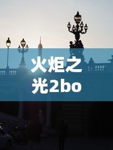 火炬之光2boss(火炬之光2boss技能mod) 火炬之光2boss(火炬之光2boss技能mod)