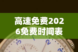 高速免费2026免费时间表:节假日高速免费2026免费时间表