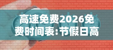 高速免费2026免费时间表:节假日高速免费2026免费时间表