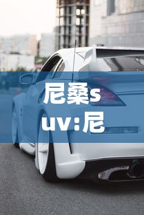 尼桑suv:尼桑suv油箱多少升