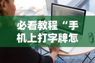 必看教程“手机上打字牌怎么才能赢”真实开挂技巧分享