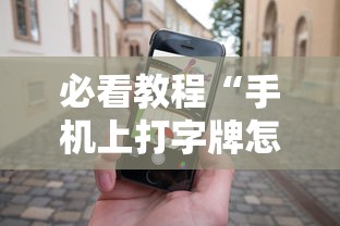 必看教程“手机上打字牌怎么才能赢”真实开挂技巧分享