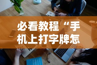 必看教程“手机上打字牌怎么才能赢	”真实开挂技巧分享