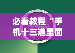 必看教程“手机十三道里面赢率是多少”(必备工具)辅助教学