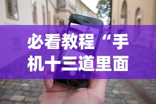必看教程“手机十三道里面赢率是多少”(必备工具)辅助教学