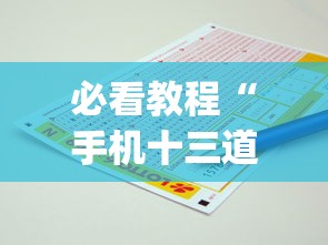 必看教程“手机十三道里面赢率是多少”(必备工具)辅助教学