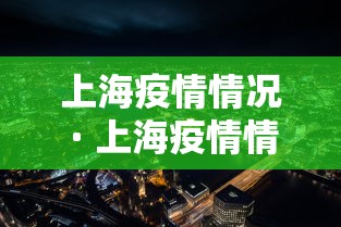 上海疫情情况 · 上海疫情情况怎么样 上海疫情情况 · 上海疫情情况怎么样