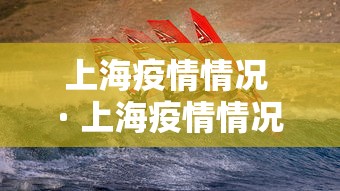 上海疫情情况 · 上海疫情情况怎么样