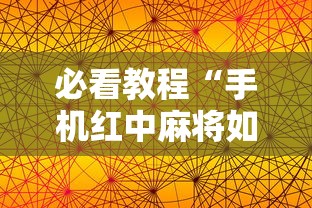 必看教程“手机红中麻将如何开挂”其实确实有挂